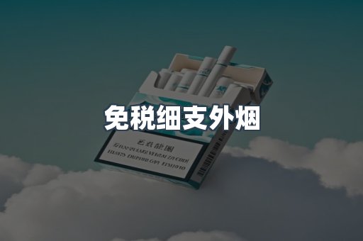 免税细支外烟