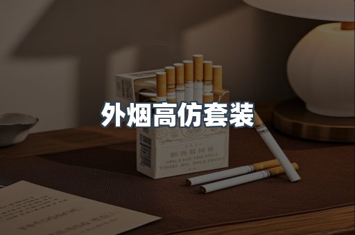 外烟高仿套装