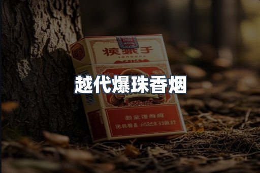 越代爆珠香烟
